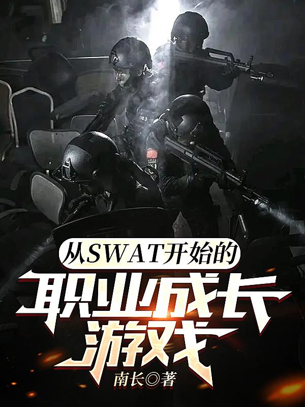 从SWAT开始的职业成长游戏小说