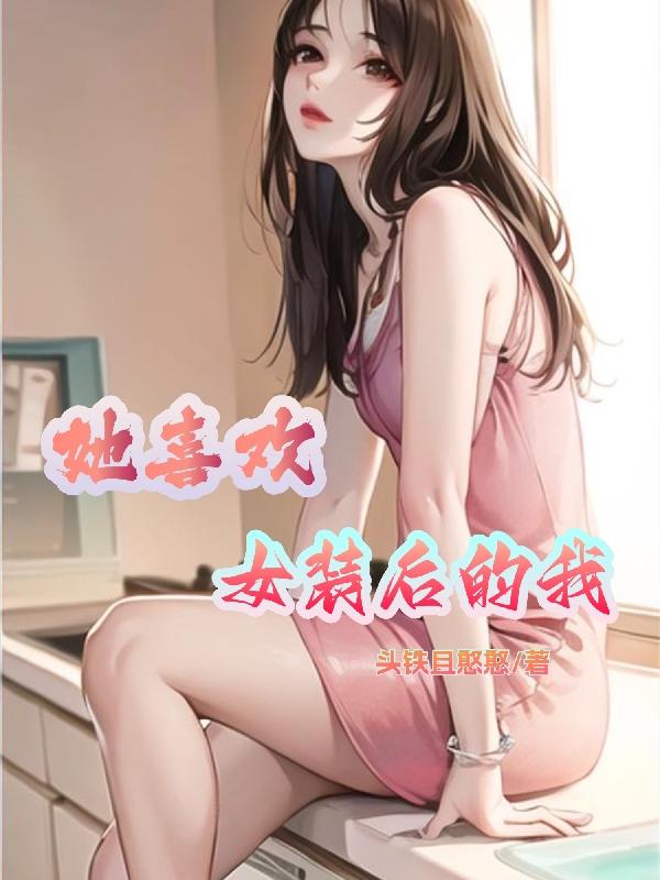 喜欢女装正常吗