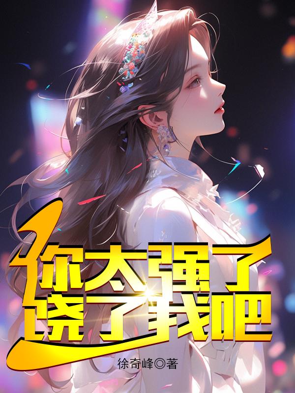 女婿你太强了,饶了我吧