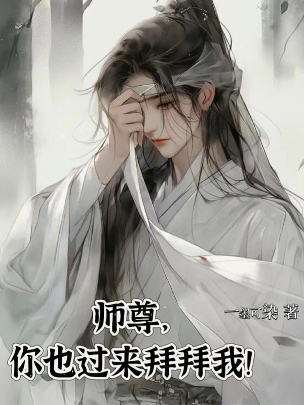 师尊，你也过来拜拜我！