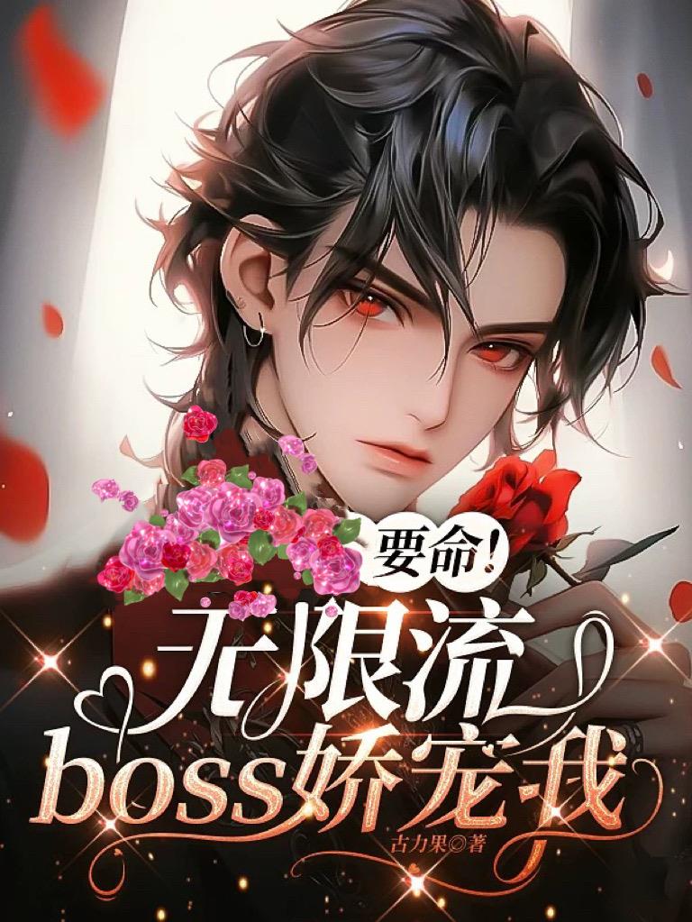 无限流boss宠主角